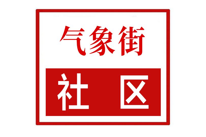 氣象街社區