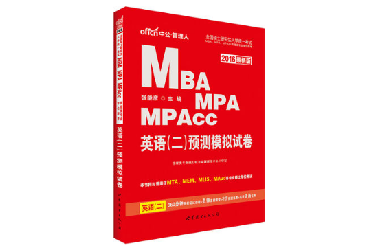 MBA MPA MPAcc管理類專業學位聯考英語（二）預測模擬試卷