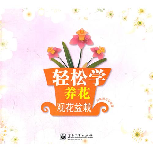 輕鬆學養花