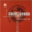 2013/2014中國紡織工業發展報告