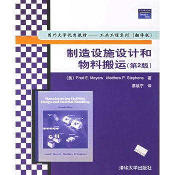 製造設施設計和物料搬運（第2版）