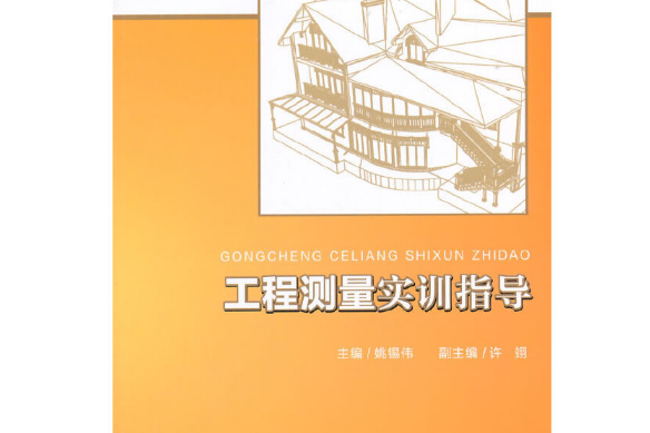 工程測量實訓指導(2015年重慶大學出版社出版的圖書)