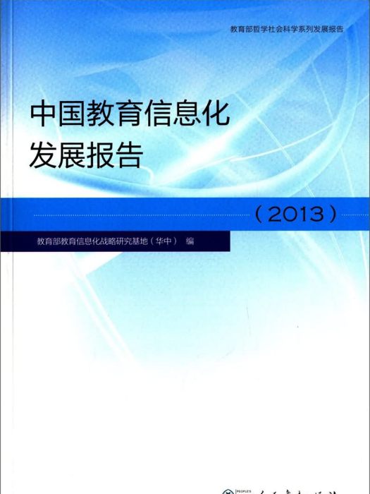 中國教育信息化發展報告(2013)