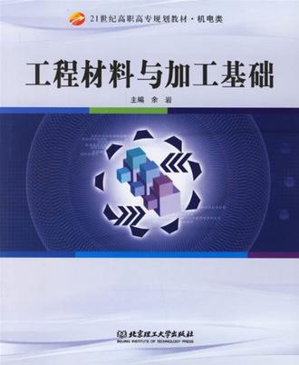 工程材料與加工基礎