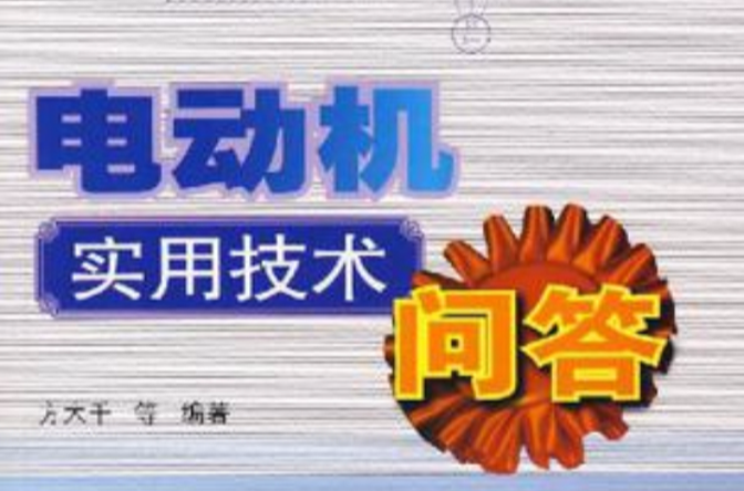 電動機實用技術問答(2007年人民郵電出版社出版書籍)