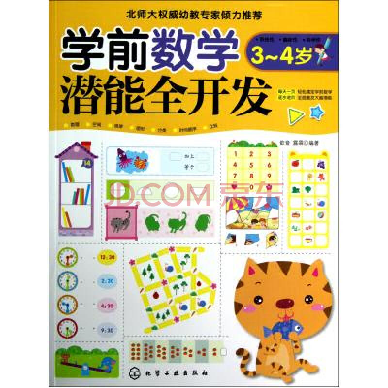 學前數學潛能全開發：3-4歲