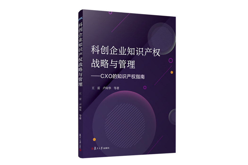 科創企業智慧財產權戰略與管理：CXO的智慧財產權指南