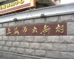 上海師大新村