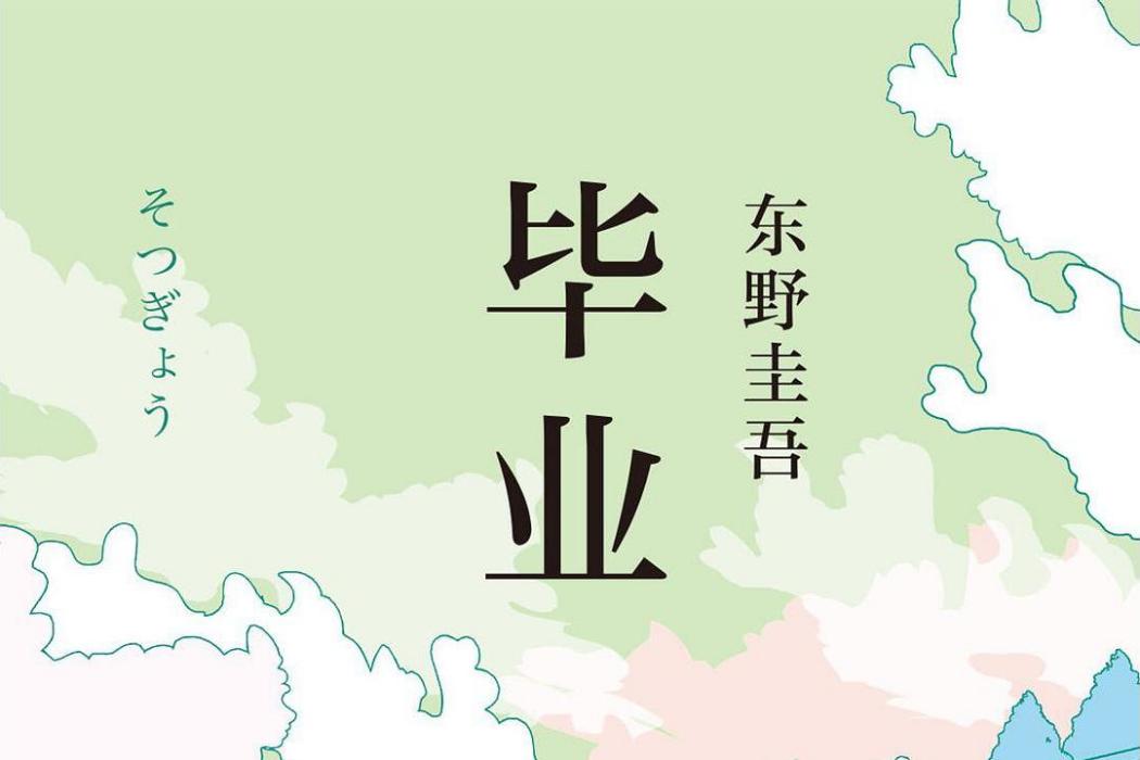 畢業(2019年南海出版公司發行書籍)