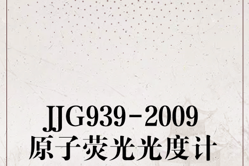 JJG939-2009原子螢光光度計