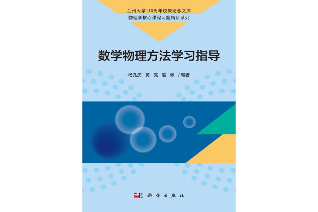 數學物理方法學習指導(2019年科學出版社出版的圖書)