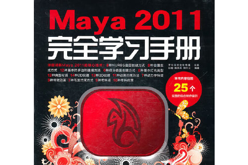 Maya 2011完全學習手冊(2011年人民郵電出版社出版的圖書)