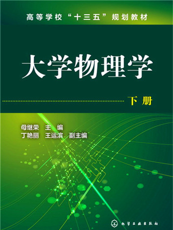 大學物理學·下冊