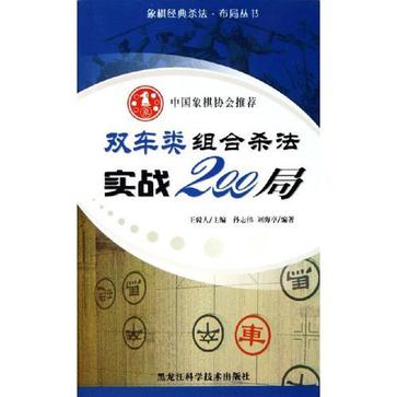 雙車類組合殺法實戰200局