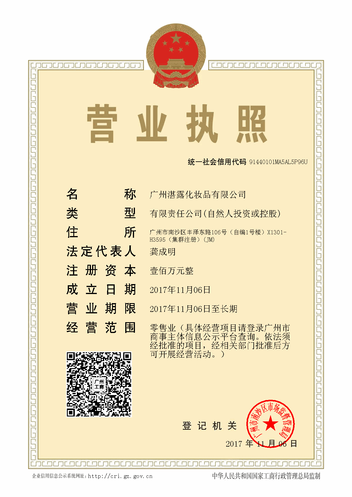 廣州湛露化妝品有限公司