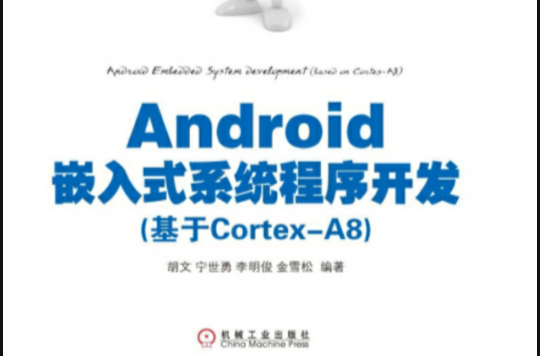 Android嵌入式系統程式開發（基於Cortex-A8）(Android嵌入式系統程式開發)