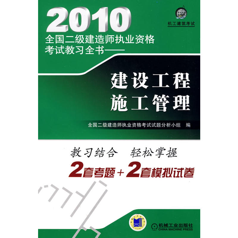 2010全國二級建造師執業資格考試教習全書：建設工程施工管理