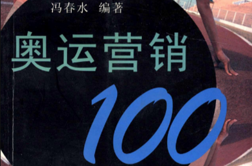 奧運行銷100