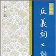 漢語工具書大系·反義詞大詞典