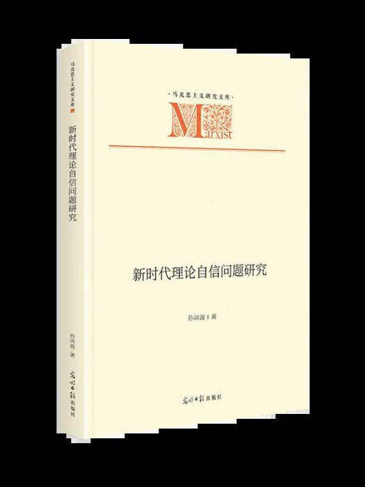 新時代理論自信問題研究