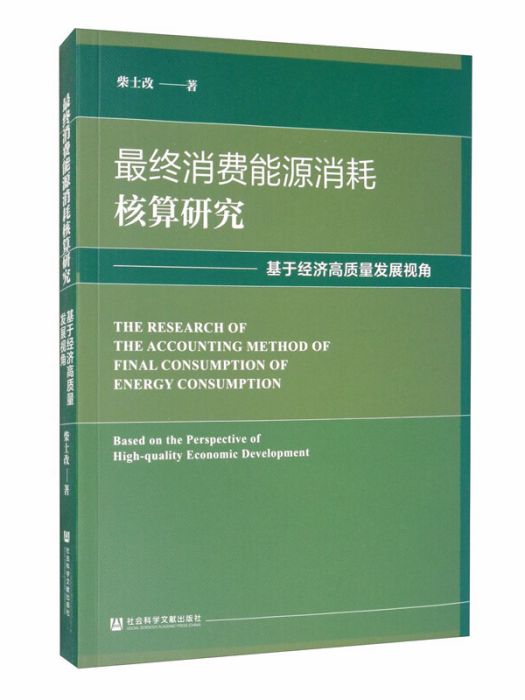 最終消費能源消耗核算研究：基於經濟高質量發展視角