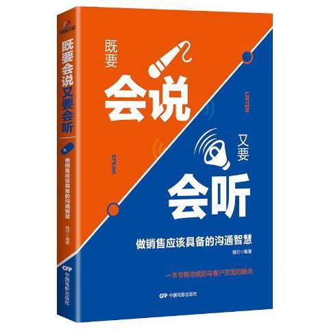 既要會說又要會聽：做銷售應該具備的溝通智慧