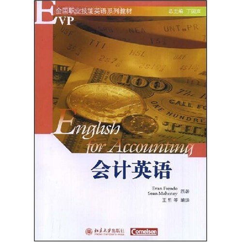 全國職業技能英語系列教材·會計英語