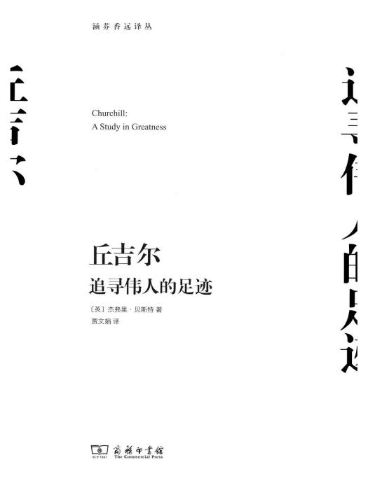 邱吉爾([英] 傑弗里·貝斯特所著書籍)