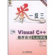 舉一反三：Visual C++程式設計實戰訓練