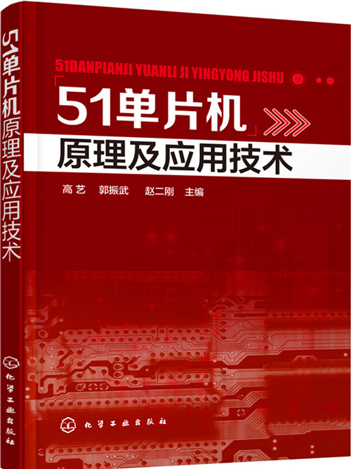 51單片機原理及套用技術