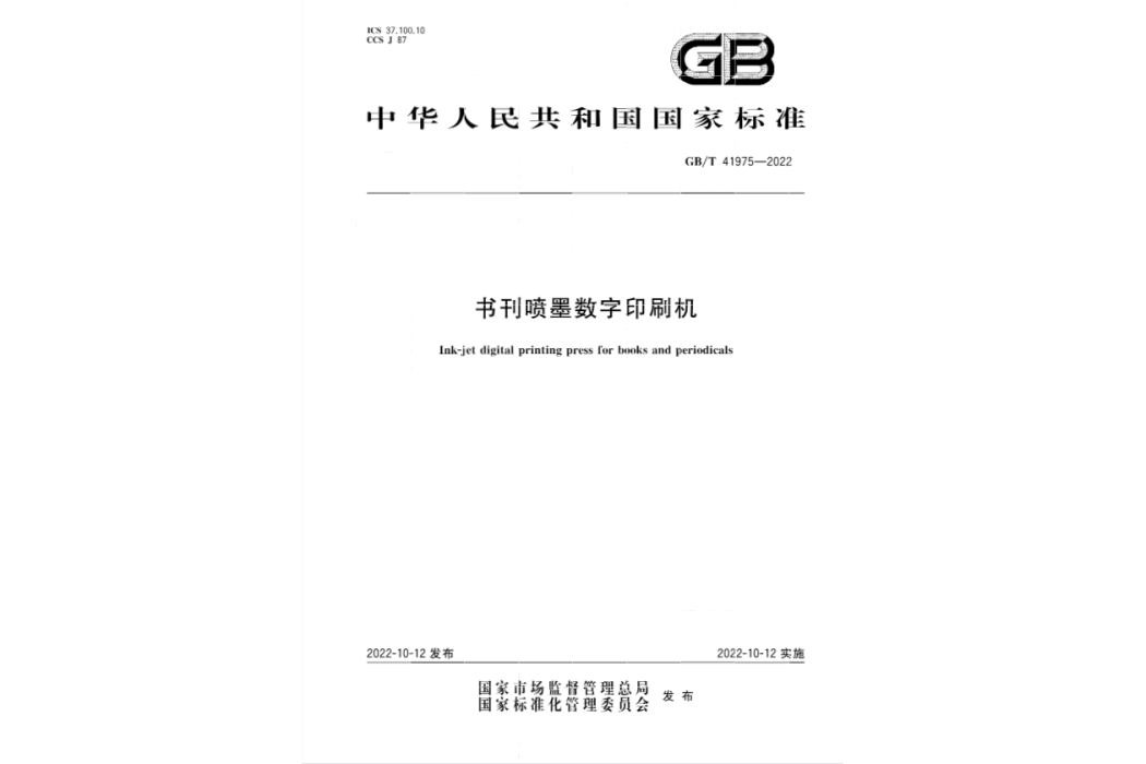 書刊噴墨數字印刷機