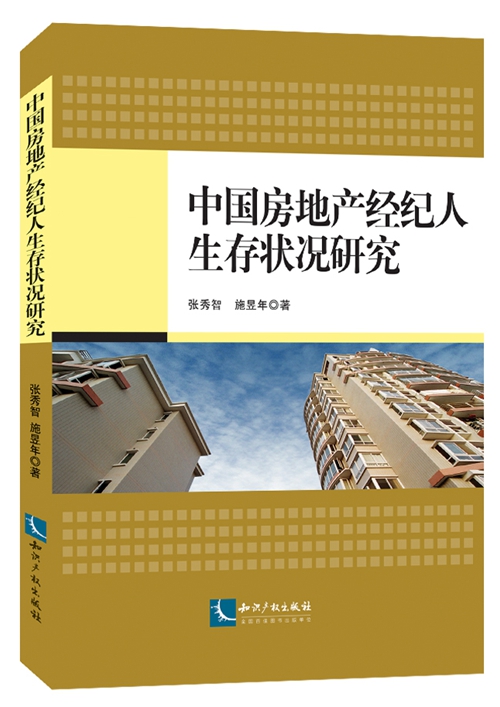 中國房地產經紀人生存狀況研究