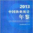 中國漁業統計年鑑2013