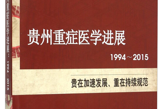 貴州重症醫學進展(1994-2015)