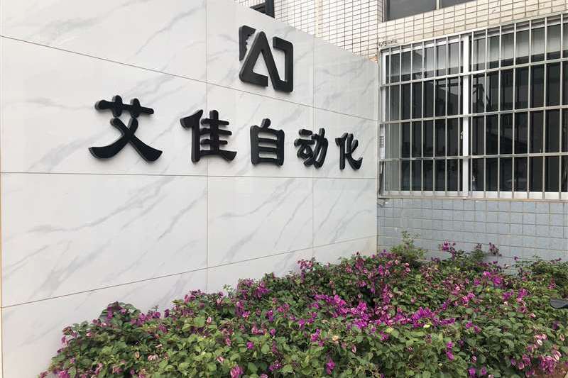 東莞市艾佳自動化技術有限公司