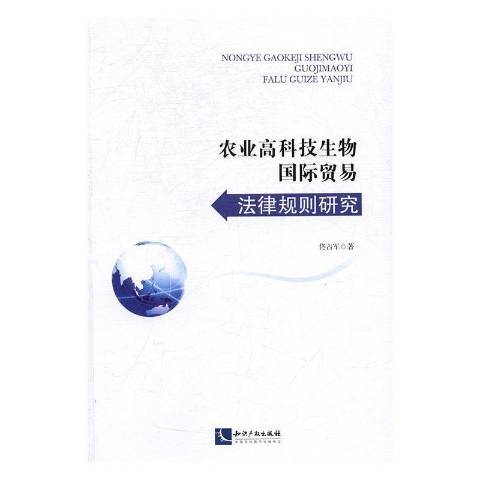 農業高科技生物貿易法律規則研究