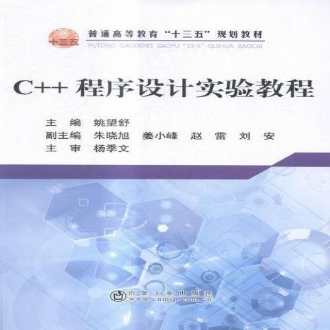 C++程式設計實驗教程(2016年冶金工業出版社出版的圖書)