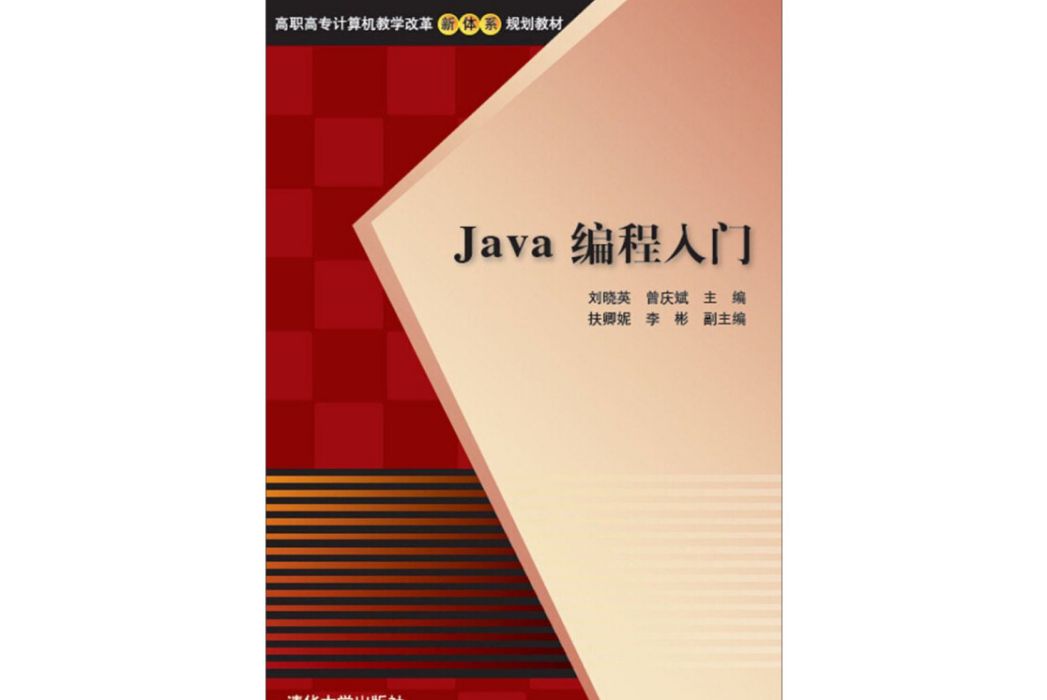 Java 編程入門/高職高專計算機教學改革新體系規劃教材