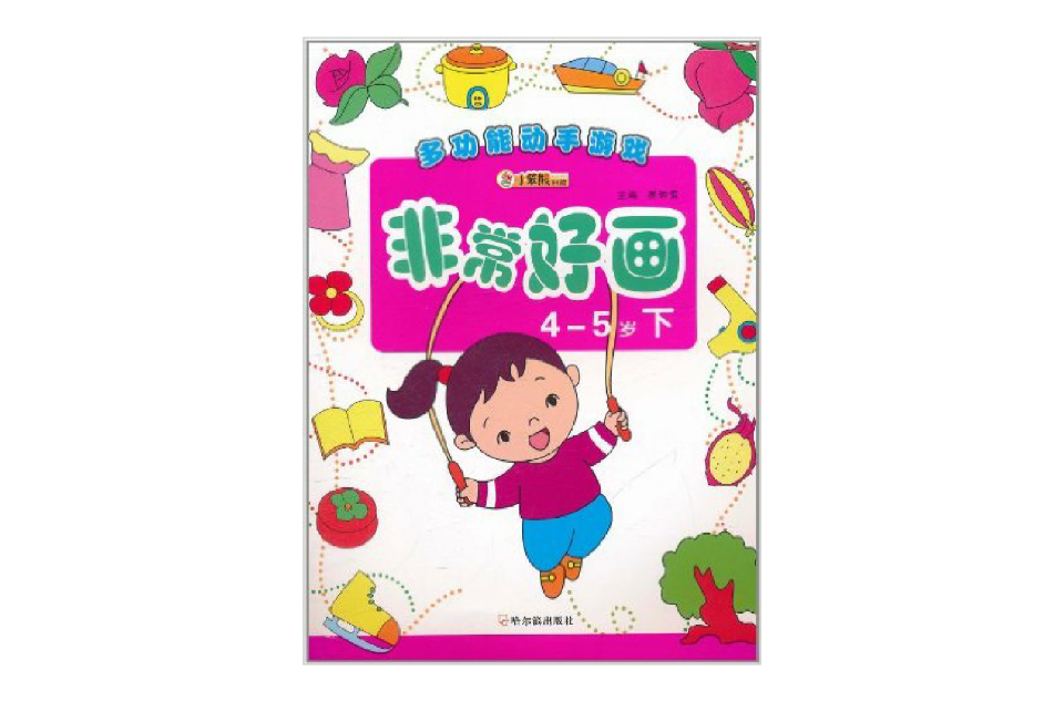 多功能動手遊戲：非常好畫4-5歲