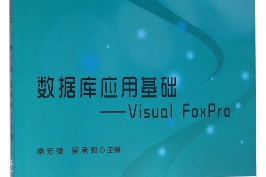 資料庫套用基礎 Visual FoxPro