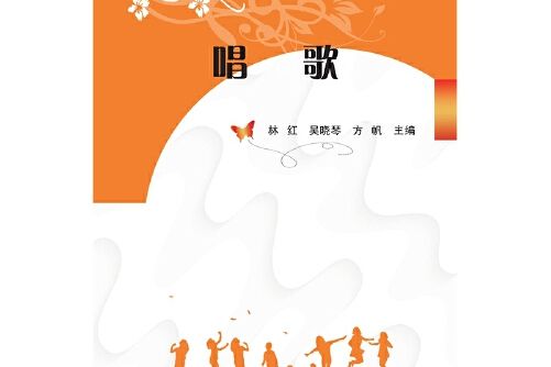 唱歌(2018年國家開放大學出版社出版的圖書)