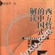 西方哲學的中國式解讀(2002年黑龍江人民出版社出版的圖書)