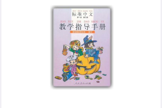 標準中文第一級第三冊教學指導手冊