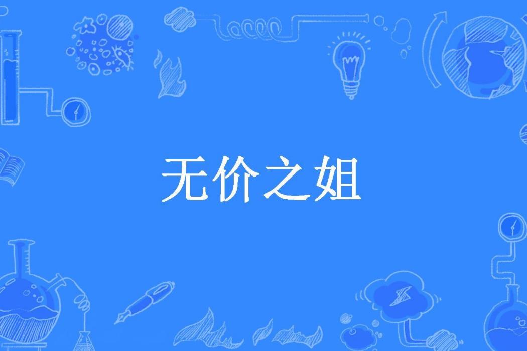 無價之姐(流雲斷所著小說)