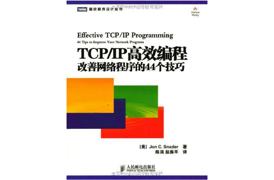 TCPIP高效編程改善網路程式的最新技巧