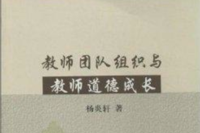 教師團隊組織與教師道德成長