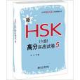 新HSK（六級）高分實戰試卷5