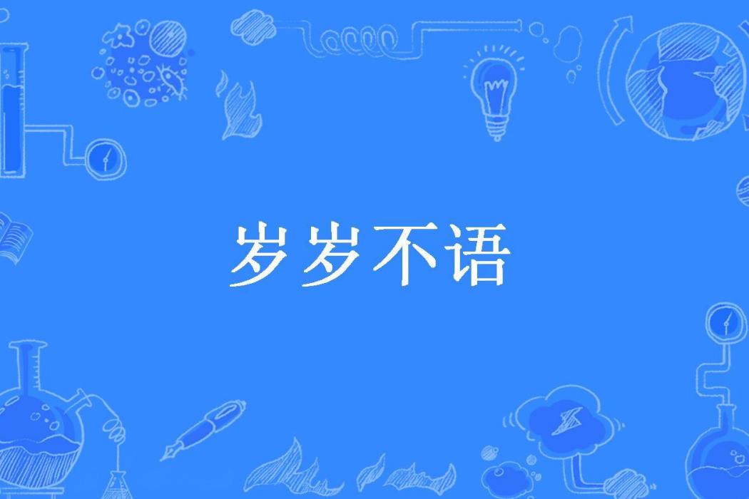 歲歲不語