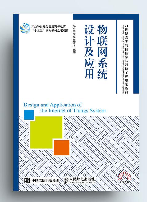 物聯網系統設計及套用