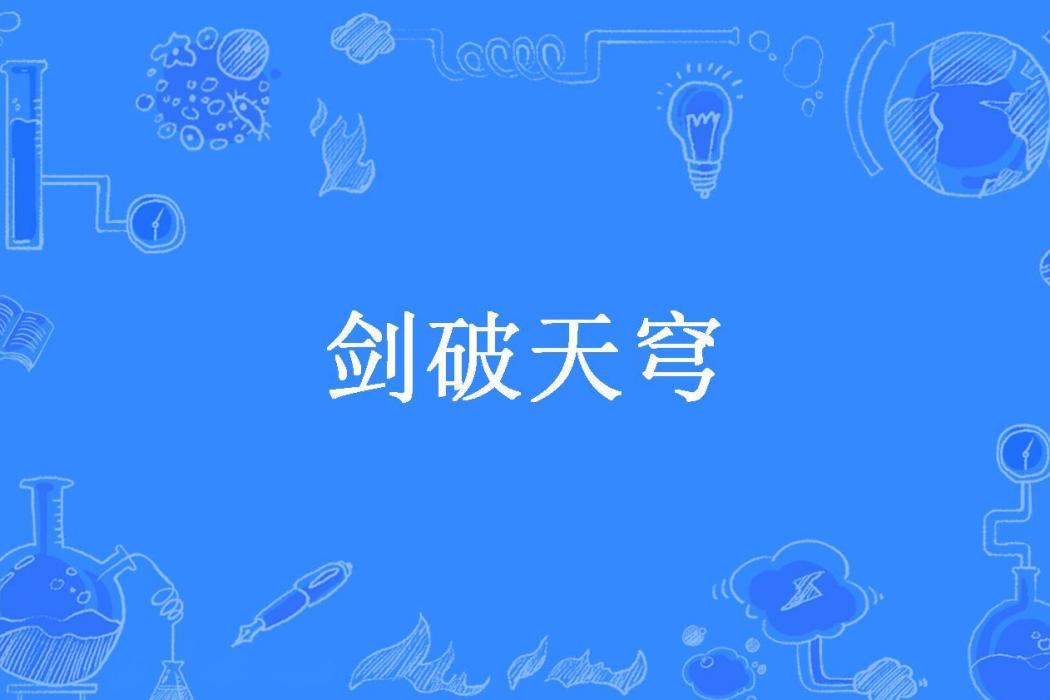 劍破天穹(宋假所著小說)